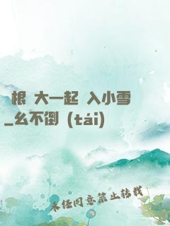 兩根碩大一起擠入小雪