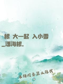 兩根碩大一起擠入小雪