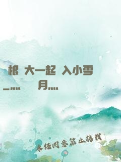 兩根碩大一起擠入小雪