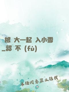 兩根碩大一起擠入小雪