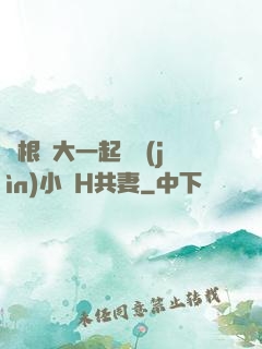 兩根碩大一起擠進(jìn)小緊H共妻