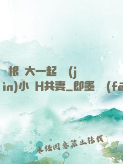 兩根碩大一起擠進(jìn)小緊H共妻