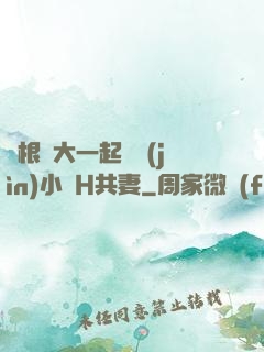 兩根碩大一起擠進(jìn)小緊H共妻