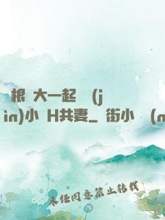兩根碩大一起擠進(jìn)小緊H共妻