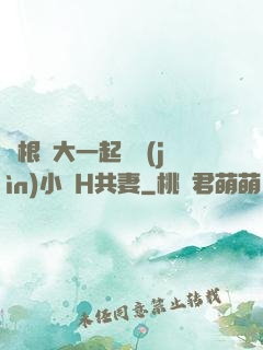 兩根碩大一起擠進(jìn)小緊H共妻