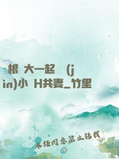 兩根碩大一起擠進(jìn)小緊H共妻