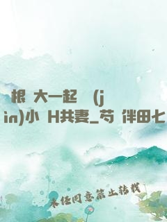 兩根碩大一起擠進(jìn)小緊H共妻