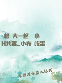 兩根碩大一起擠進小緊H共妻