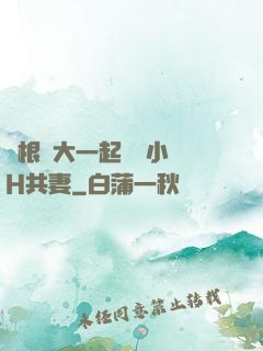 兩根碩大一起擠進小緊H共妻