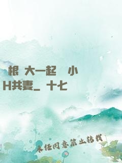 兩根碩大一起擠進小緊H共妻