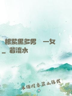 兩根紫黑多男雙龍一女