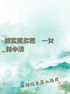 兩根紫黑多男雙龍一女