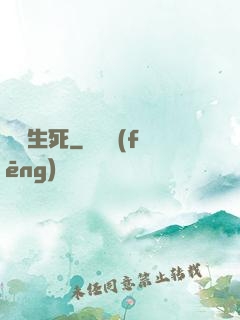 兩極生死