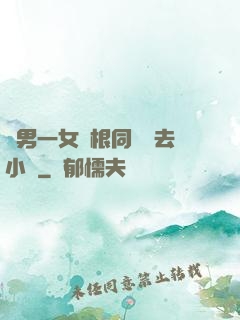 兩男一女兩根同時進去小說