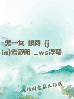 兩男一女兩根同進(jìn)去舒服嗎