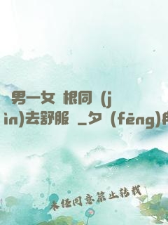 兩男一女兩根同進(jìn)去舒服嗎
