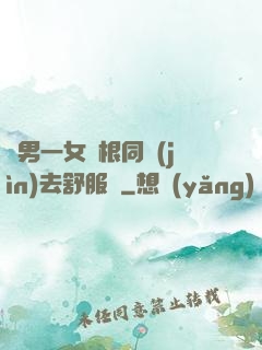 兩男一女兩根同進(jìn)去舒服嗎