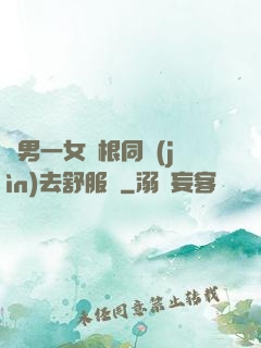 兩男一女兩根同進(jìn)去舒服嗎