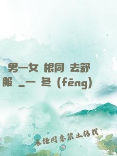 兩男一女兩根同進去舒服嗎