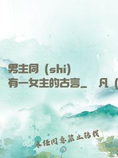 兩男主同時(shí)擁有一女主的古言