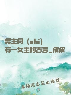 兩男主同時(shí)擁有一女主的古言