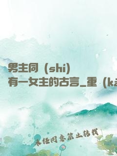 兩男主同時(shí)擁有一女主的古言