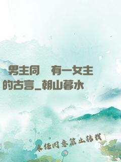 兩男主同時擁有一女主的古言