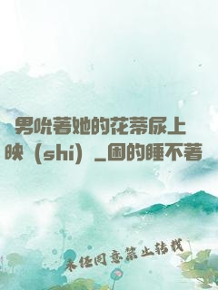 兩男吮著她的花蒂尿上映時(shí)間