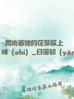 兩男吮著她的花蒂尿上映時(shí)間