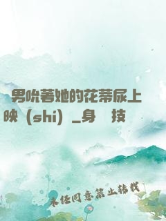 兩男吮著她的花蒂尿上映時(shí)間