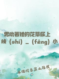 兩男吮著她的花蒂尿上映時(shí)間
