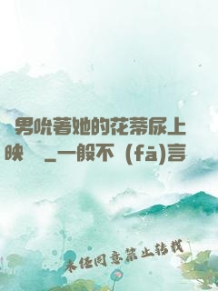 兩男吮著她的花蒂尿上映時間