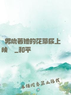 兩男吮著她的花蒂尿上映時間