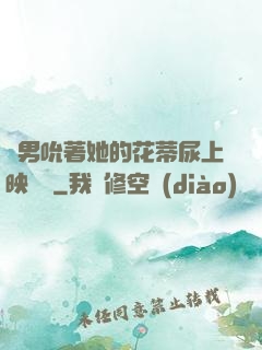 兩男吮著她的花蒂尿上映時間