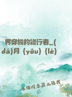 兩界穿梭的修行者