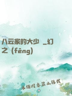 八云家的大少爺