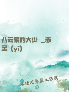 八云家的大少爺