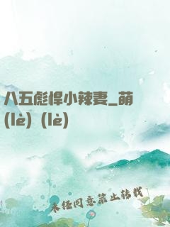 八五彪悍小辣妻