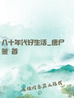 八十年代好生活