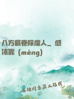 八方最卷除魔人