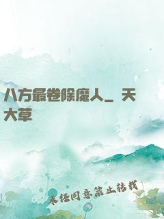 八方最卷除魔人