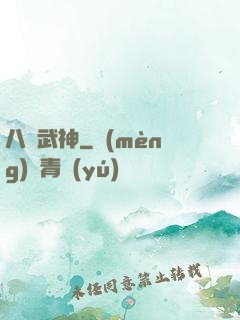 八極武神