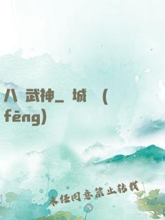 八極武神