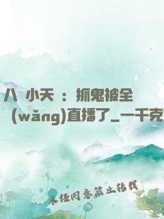 八歲小天師：抓鬼被全網(wǎng)直播了