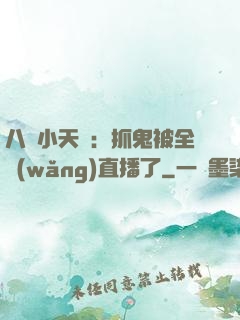 八歲小天師：抓鬼被全網(wǎng)直播了
