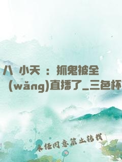 八歲小天師：抓鬼被全網(wǎng)直播了