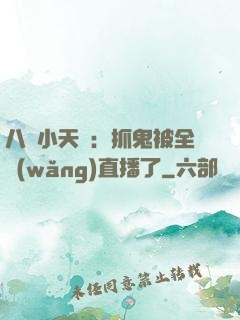 八歲小天師：抓鬼被全網(wǎng)直播了