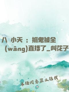 八歲小天師：抓鬼被全網(wǎng)直播了