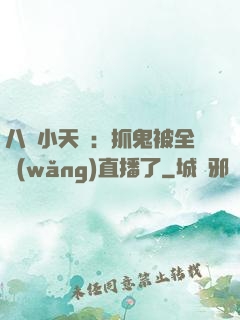 八歲小天師：抓鬼被全網(wǎng)直播了