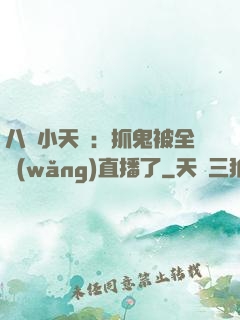 八歲小天師：抓鬼被全網(wǎng)直播了